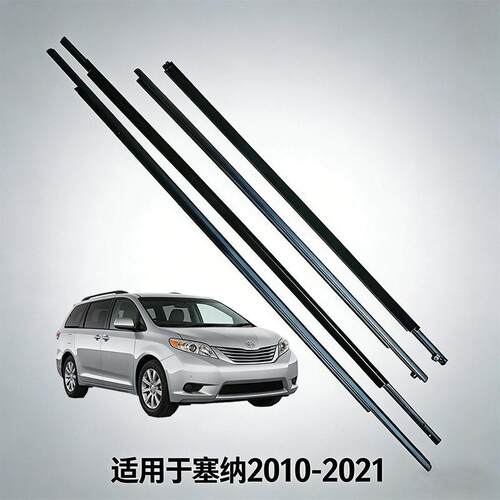 适用于丰田塞纳2010-2021 Sienna车门窗挡风雨条外压切水密封饰条
