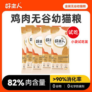 金装好主人全价无谷幼猫粮40g随身携带试用奶猫粮试吃装小包通用