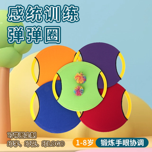 祥蕊儿童感统训练弹弹圈玩具