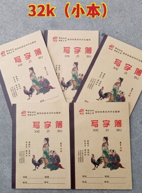 邯语向阳侧翻作业本32K小本写字簿牛皮本小学生用写字簿国学经典
