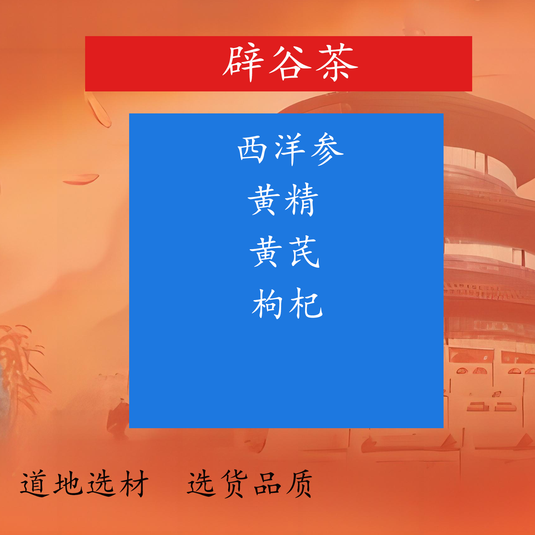 郭生白辟谷茶搜集方 强健身体煲汤理气生津调理材料包包邮汤料