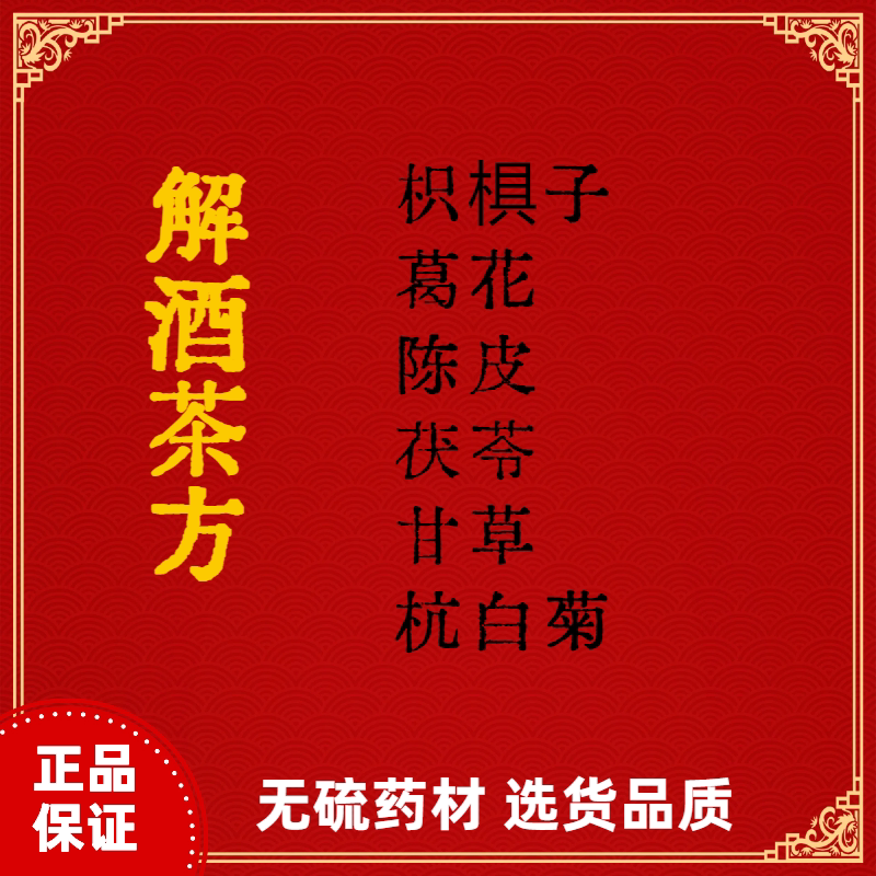 葛花枳椇子解酒茶方 葛花茯苓枳椇子甘草菊花 包邮