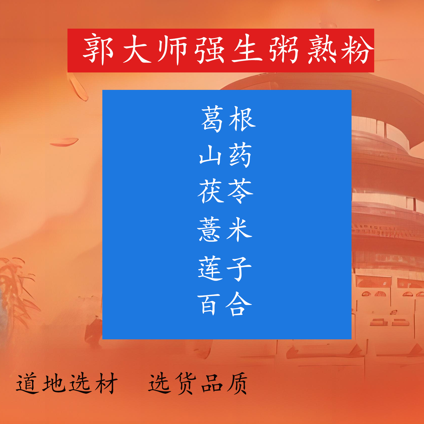 强生粥郭生白大师熟粉 可以冲水直接喝 现磨现炒
