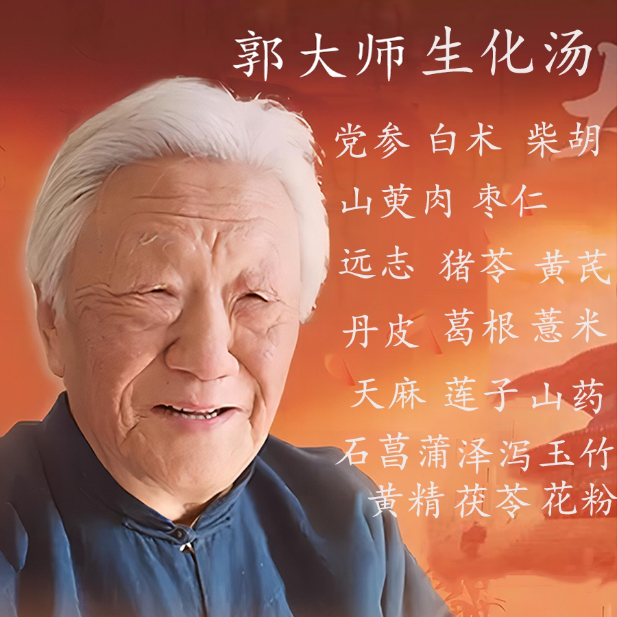 生化汤郭生白 本能论三汤一粥 调理自身生态系统