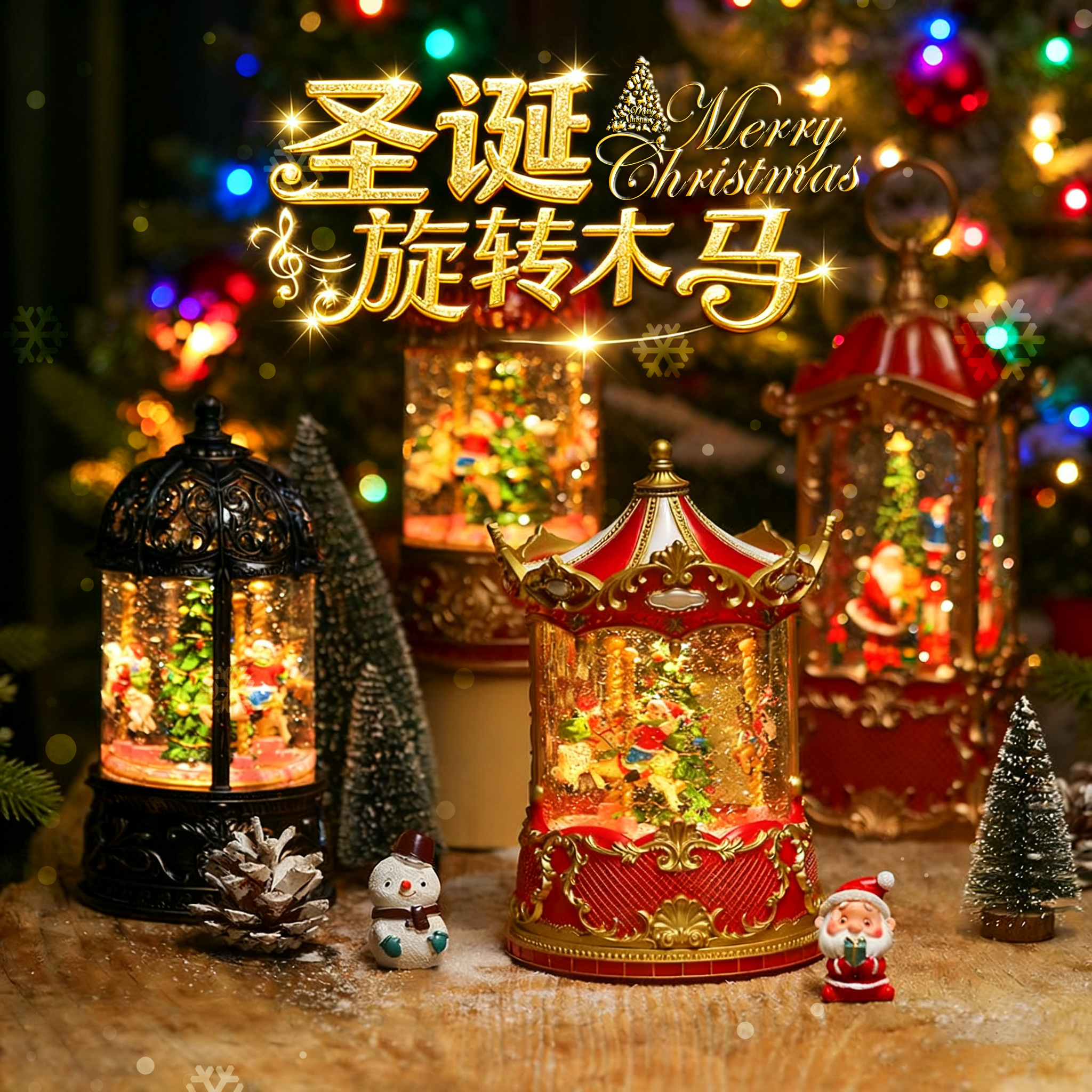 圣诞树圣诞节装饰品老人氛围布置