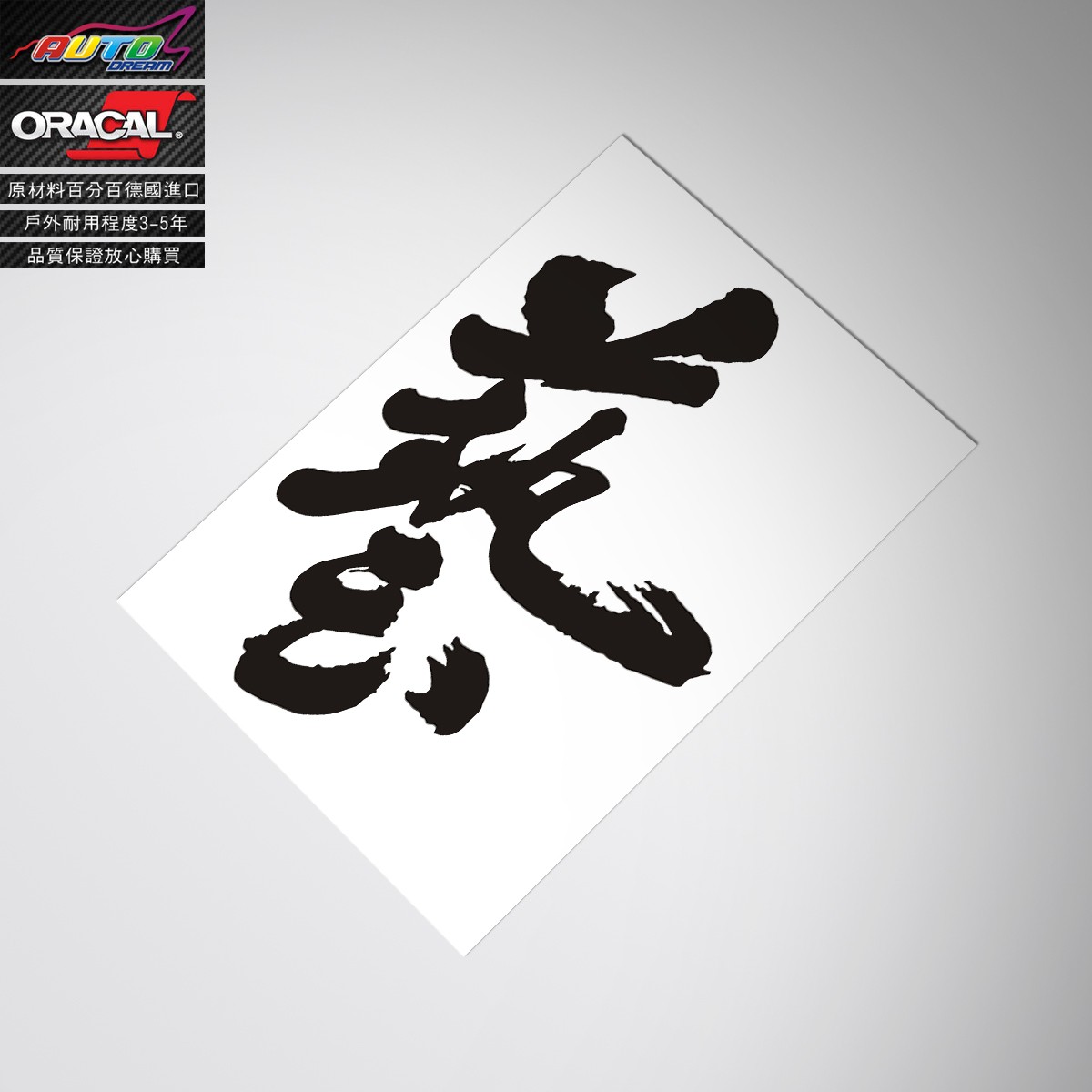 适用于honda j's racing艺字改装车贴纸本田JDM贴花中文艺字贴纸