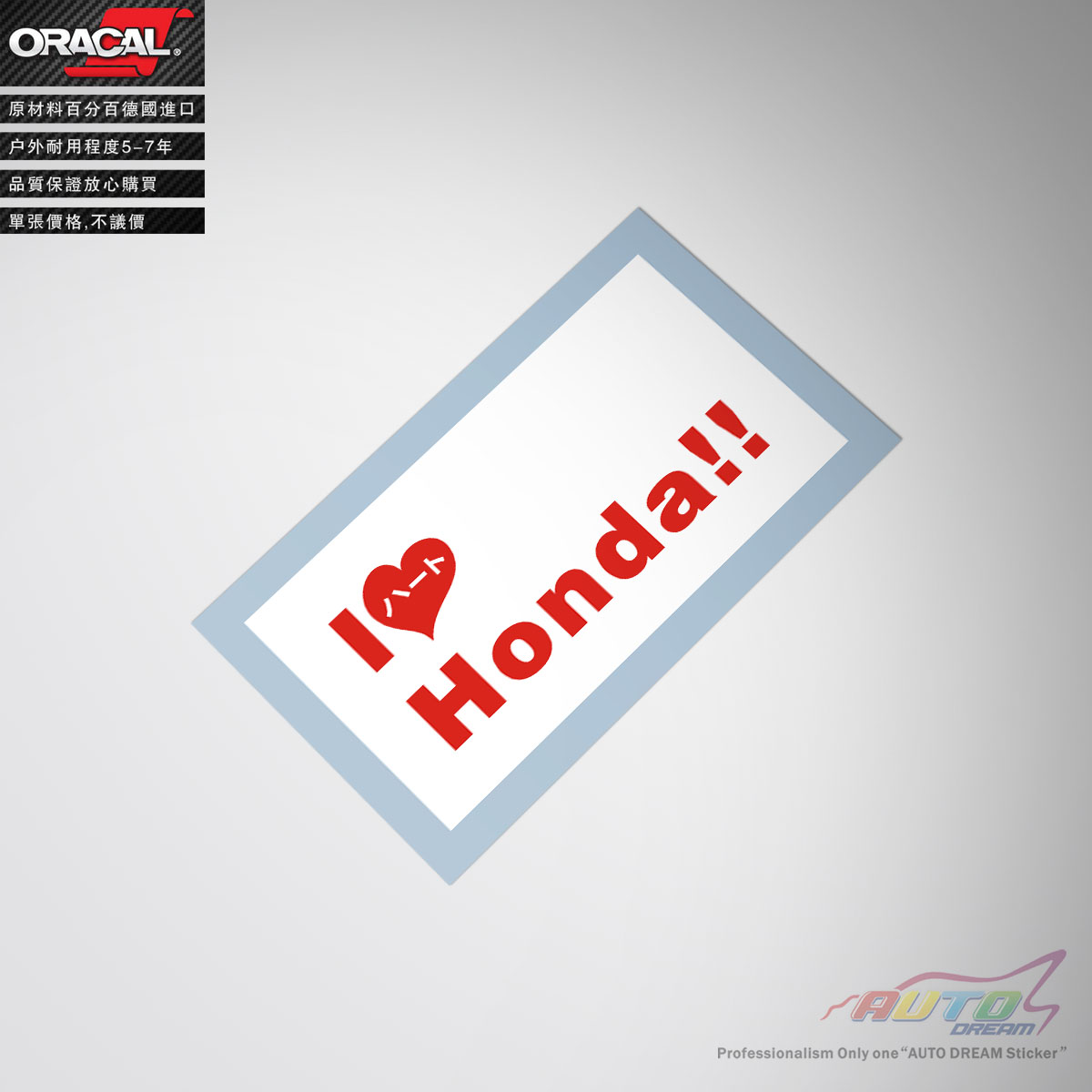 本田我爱改装车贴纸