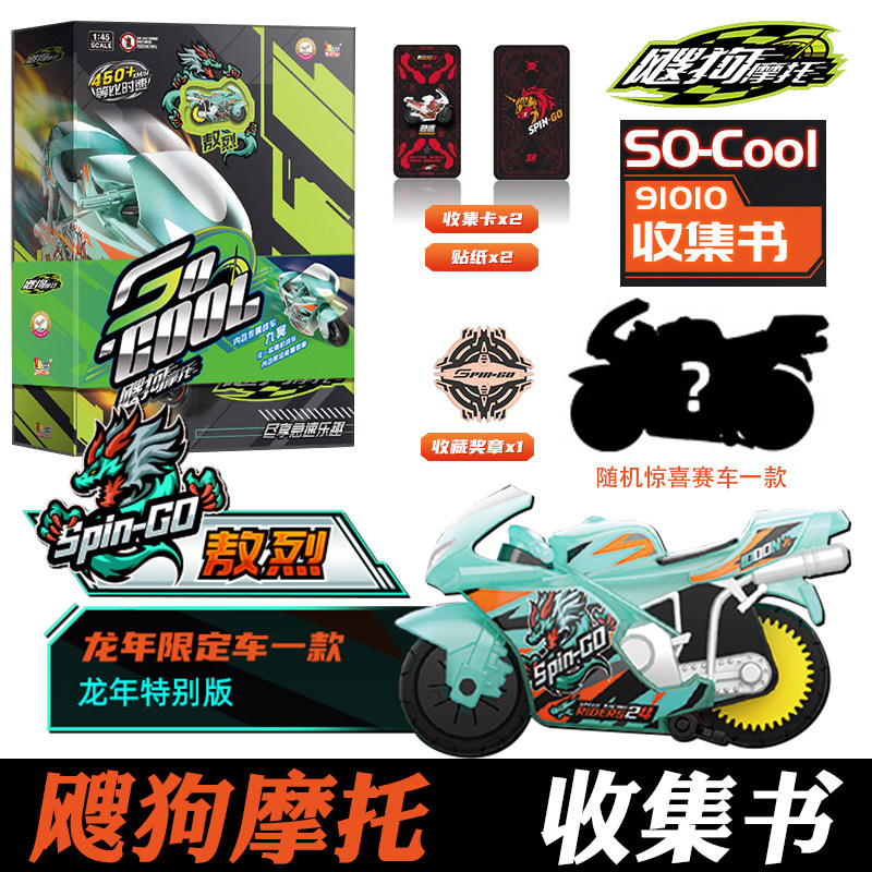飕狗摩托收集书龙年限定战车敖烈摩托车滑行玩具男孩儿童对战赛车,玩具/童车/益智/积木/模型,惯性/回力/滑行玩具,淘宝优惠券,粉丝福利购,淘宝优惠卷