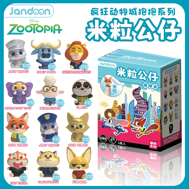 简动文创疯狂动物城抱抱系列米粒公仔盲盒mini手办男女生潮玩摆件