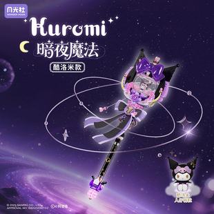 月光社三丽鸥库洛米款星梦魔法棒仙女棒玩具美乐蒂权杖积木diy女
