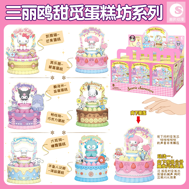 潮昇动漫三丽鸥甜觅烘焙坊系列大耳狗库洛米蛋糕盲盒男女孩摆件