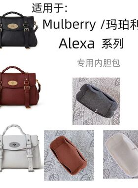 适用于Mulberry/玛珀利新款Alexa大中mini手提包内胆收纳包中包包