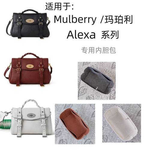 Mulberry玛珀利新款Alexa内胆包