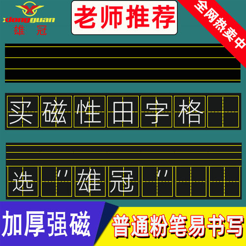 田字格磁性黑板贴教学软磁铁教具