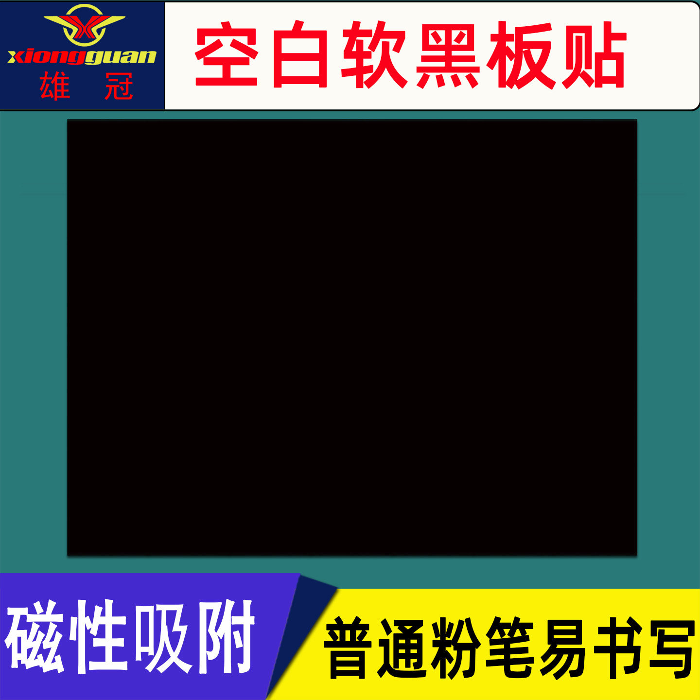 磁性黑板贴可移除普通粉笔易书写图片