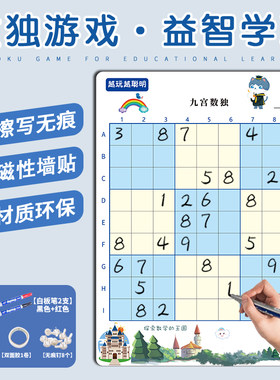 游戏益智多功能擦写磁性墙贴数独
