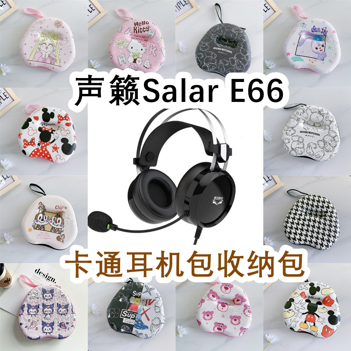 适用于声籁Salar E66头戴式耳机包卡通EVA保护盒充电头收纳包