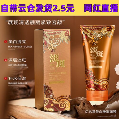 伊思棠美白睡眠面膜100g涂抹式