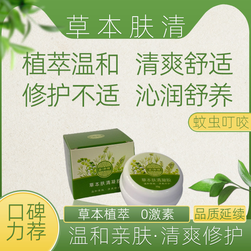 宝贝草本肤清膏凝胶宝宝成人舒痒湿痒干红敏感红疹修护脸部外用