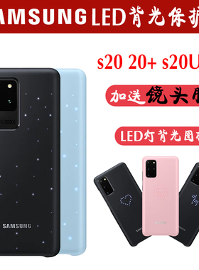 三星s20Ultra手机壳原装官方正品s20+LED智能背光保护套防摔发光