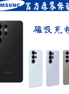三星S26Ultra官方手机壳原装磁吸充电超薄保护壳防摔原厂正品手机套