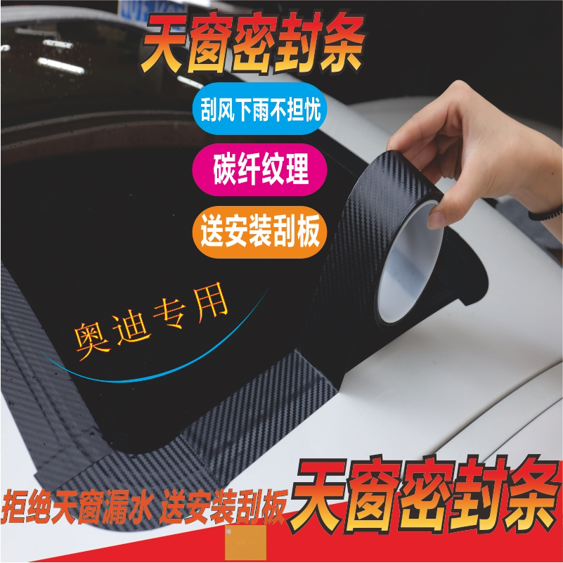 奥迪A6L A4L A3 A1 Q3 Q5L汽车全景天窗密封条胶条防漏水贴膜神器