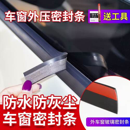 车窗防水外压条防尘隔音降噪刮水