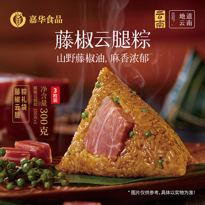 嘉华藤椒云腿鲜肉粽子嘉兴肉粽