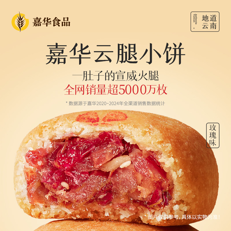 嘉华迷你云腿小月饼礼袋玫瑰休闲零食火腿云南特产办公室速食点心