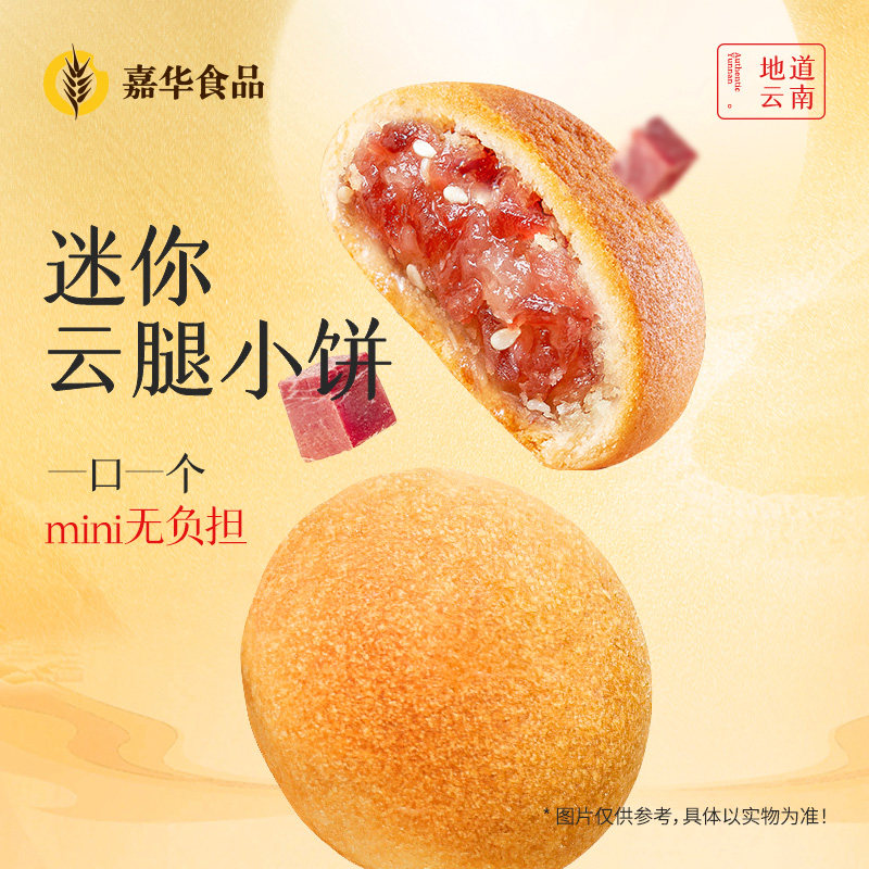 【99元 任选4件】嘉华鲜花饼迷你云腿小饼蛋黄火腿酥饼云南特产