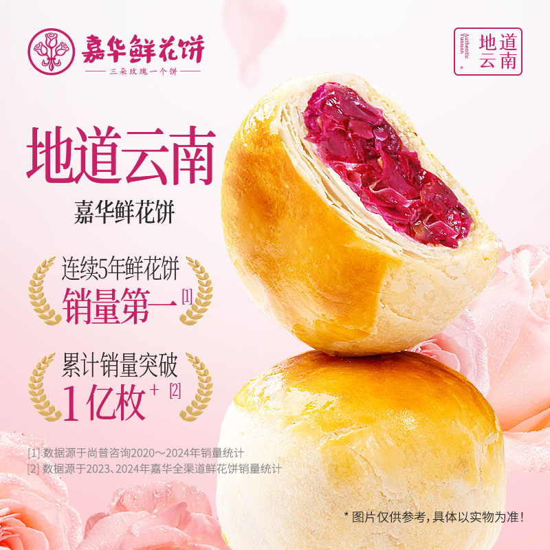 【百补】嘉华鲜花饼经典玫瑰饼家庭装云南特产鲜花饼零食小吃糕点