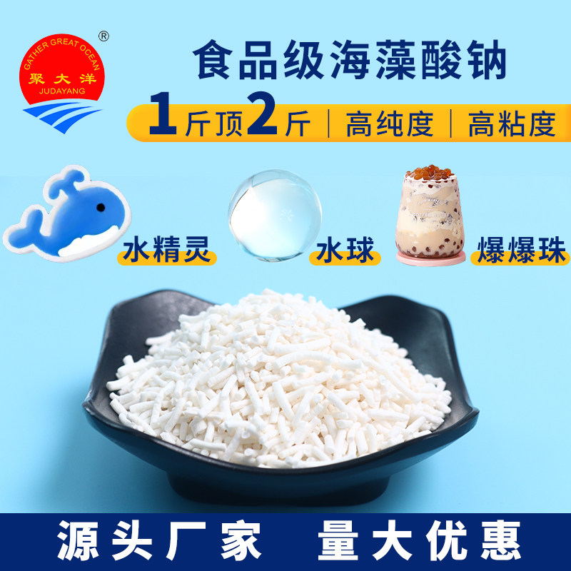 食品级海藻酸钠增稠diy手工自制海蜇丝神奇水宝宝魔幻水精灵500g