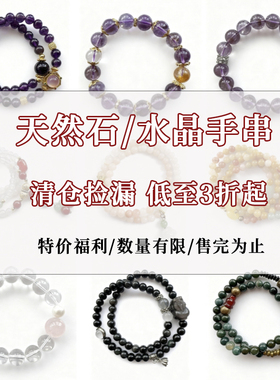 清仓孤品天然水晶手链女款单圈多圈手串紫水晶黑曜石白水晶玛瑙