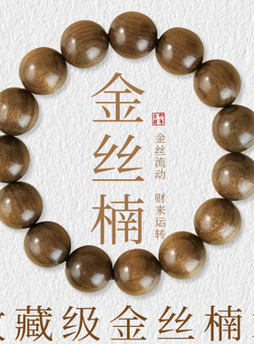 天然金丝楠木手串真品收藏级佛珠盘玩檀香木质文玩手链男女款正宗