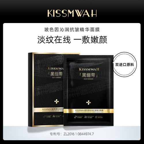 李佳棋推荐KISSMWAH黑绷带沁润精华面膜盒装滋润补水保湿滋润肌肤