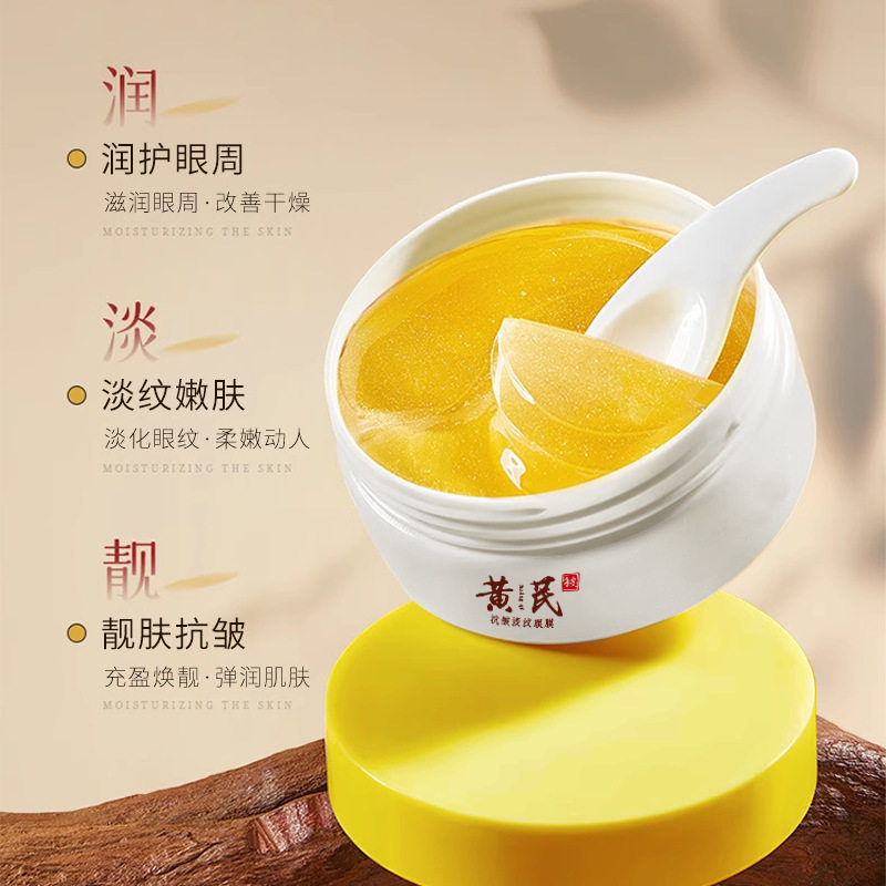 沪美黄芪淡纹眼膜 水晶眼贴补水保湿眼膜贴眼部护理