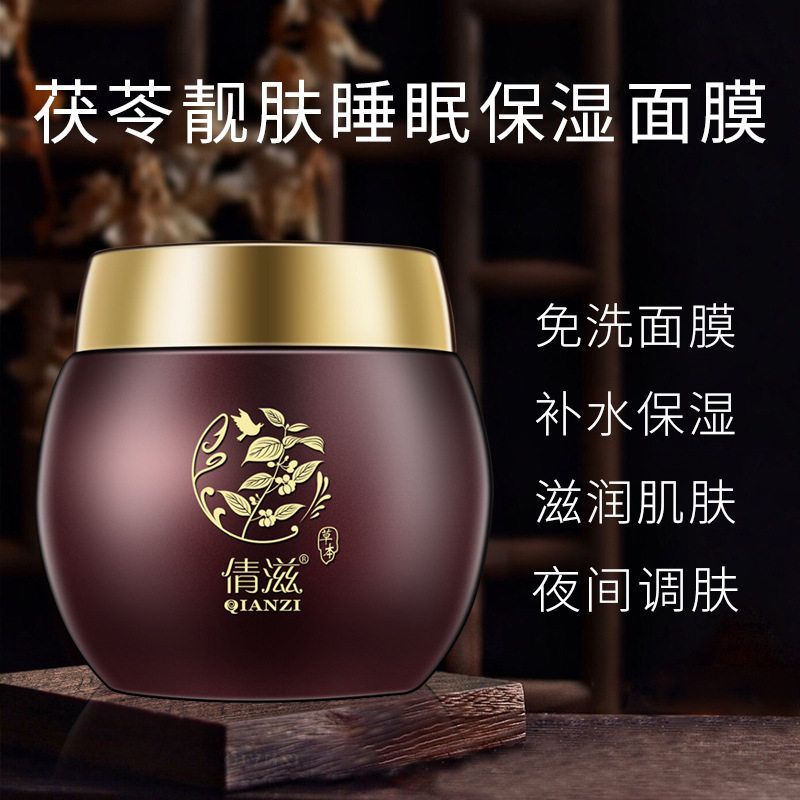 新款推荐倩滋茯苓面膜夜间养肤补水保湿免洗护肤亮肤丝滑睡眠面膜