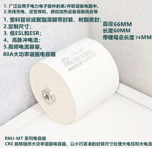 CRE RMJ-MT 0.12uF 2000VAC 80A大电流 高频谐振大功率谐振电容器