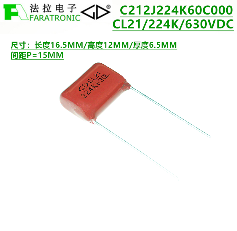 FARATRONIC C212J224K60C000 CL21 224J 630VDC 金属化聚酯膜电容