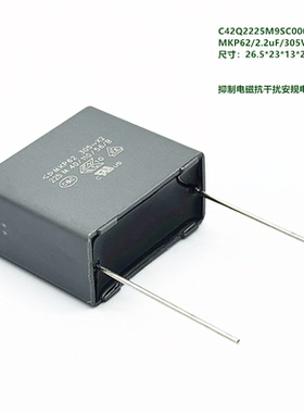 225M 305VAC X2 MKP62 C42Q2225M9SC000 抑制电磁抗干扰安规电容