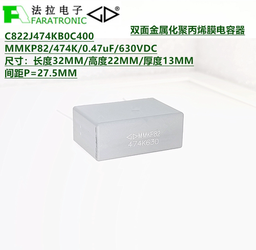 FARATRONIC C822J474KB0C400 MMKP82 474K0.47uF630V聚丙烯膜电容