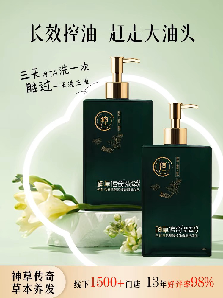 神草传奇控油去屑洗发水