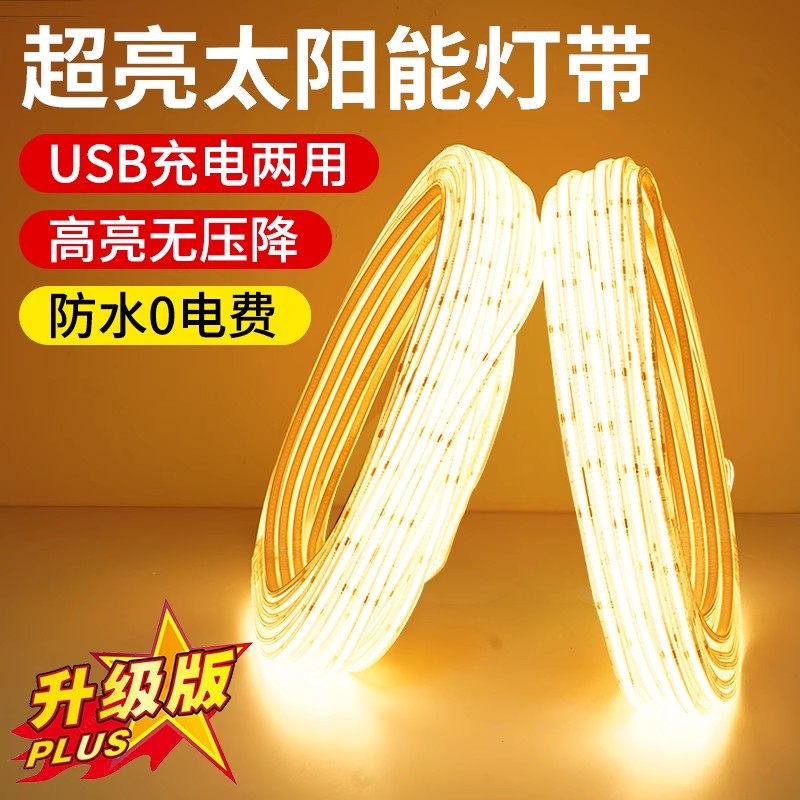【不贵还很亮】太阳能COB灯带