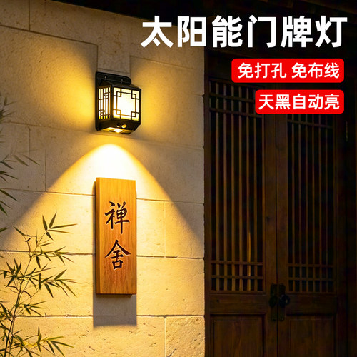 【庭院门牌照明】太阳能壁灯
