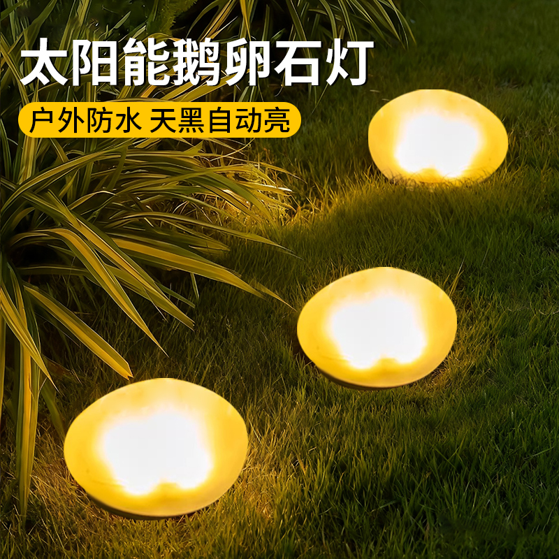太阳能鹅卵灯户外发光石头灯