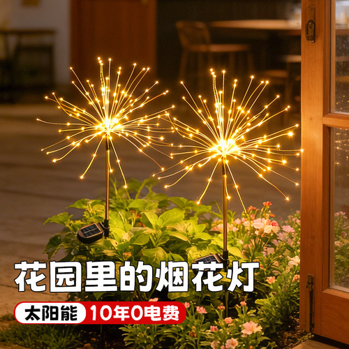 【全网热卖爆款】太阳能烟花灯
