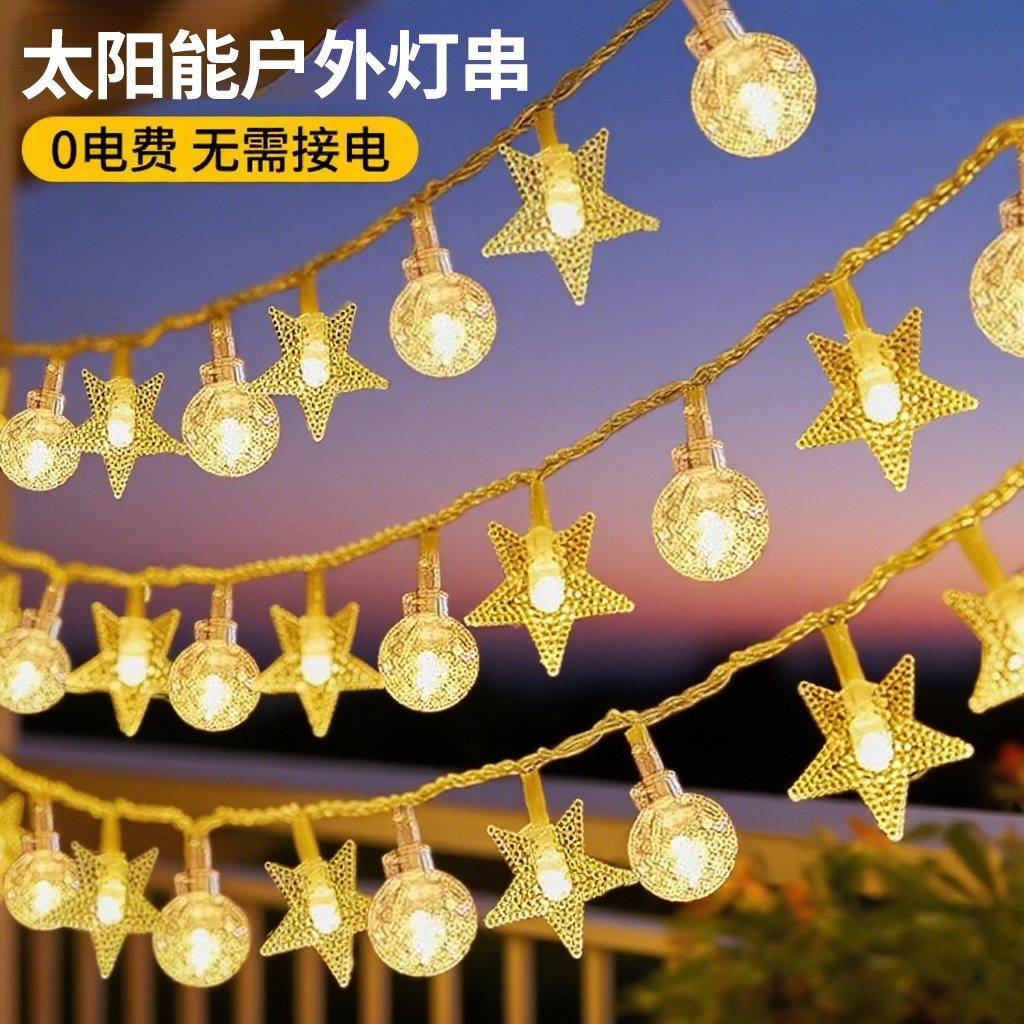 太阳能户外灯庭院家用灯串室外防水led氛围灯带露台花园挂树彩灯