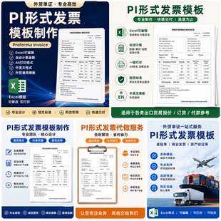 PI形式发票模板制作代做资料Proforma Invoice模板 Excel外贸单证