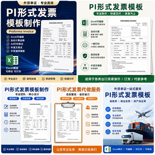 PI形式发票模板制作代做资料Proforma Invoice模板 Excel外贸单证
