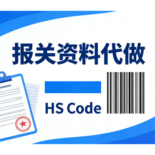 HScode编码查询｜海关编码归类｜报关商品编码确认｜人工精准服务